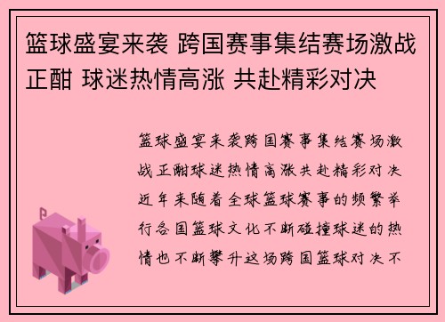 篮球盛宴来袭 跨国赛事集结赛场激战正酣 球迷热情高涨 共赴精彩对决