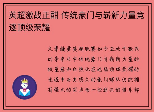 英超激战正酣 传统豪门与崭新力量竞逐顶级荣耀