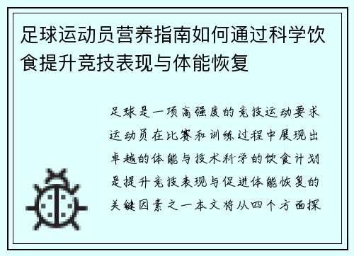 足球运动员营养指南如何通过科学饮食提升竞技表现与体能恢复
