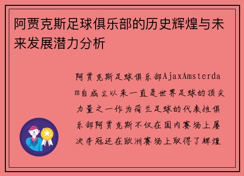 阿贾克斯足球俱乐部的历史辉煌与未来发展潜力分析