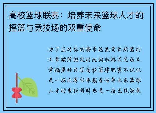 高校篮球联赛：培养未来篮球人才的摇篮与竞技场的双重使命