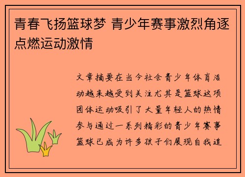 青春飞扬篮球梦 青少年赛事激烈角逐点燃运动激情