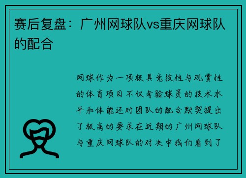 赛后复盘：广州网球队vs重庆网球队的配合