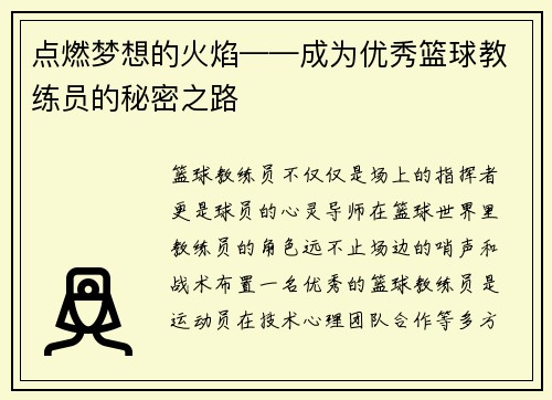 点燃梦想的火焰——成为优秀篮球教练员的秘密之路