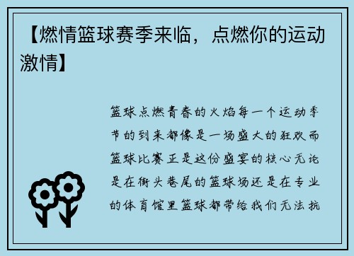【燃情篮球赛季来临，点燃你的运动激情】