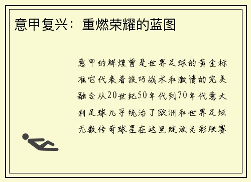 意甲复兴：重燃荣耀的蓝图