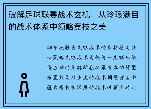 破解足球联赛战术玄机：从玲琅满目的战术体系中领略竞技之美