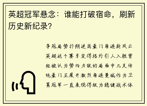 英超冠军悬念：谁能打破宿命，刷新历史新纪录？