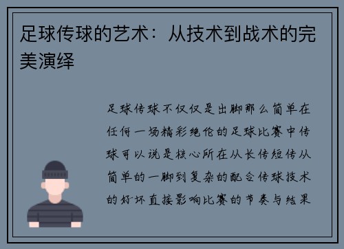 足球传球的艺术：从技术到战术的完美演绎