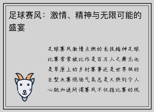 足球赛风：激情、精神与无限可能的盛宴