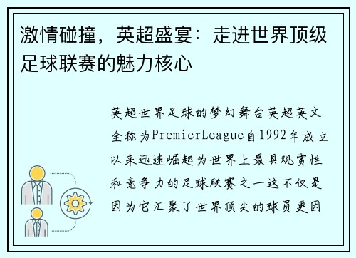 激情碰撞，英超盛宴：走进世界顶级足球联赛的魅力核心