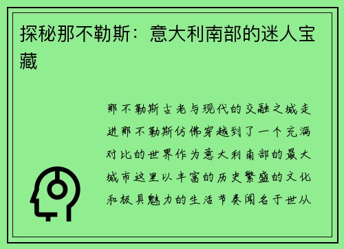 探秘那不勒斯：意大利南部的迷人宝藏