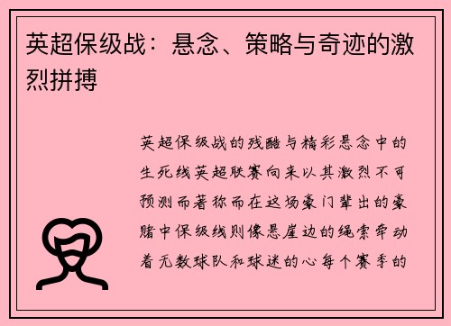 英超保级战：悬念、策略与奇迹的激烈拼搏