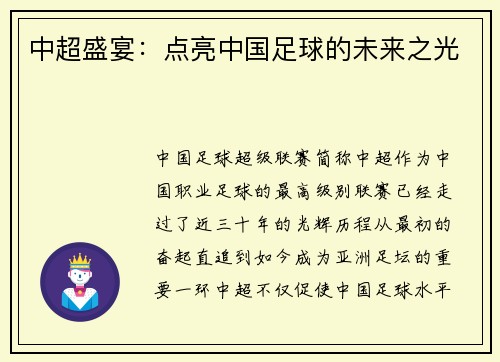 中超盛宴：点亮中国足球的未来之光