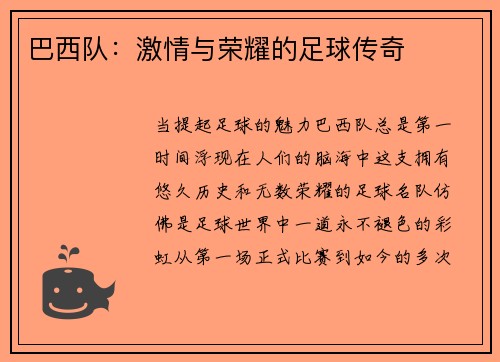 巴西队：激情与荣耀的足球传奇