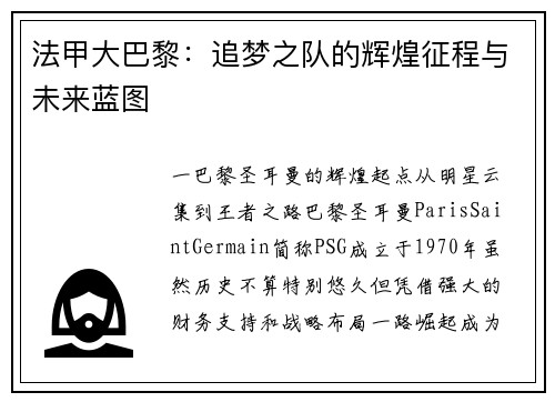 法甲大巴黎：追梦之队的辉煌征程与未来蓝图