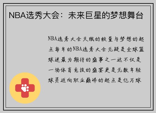 NBA选秀大会：未来巨星的梦想舞台
