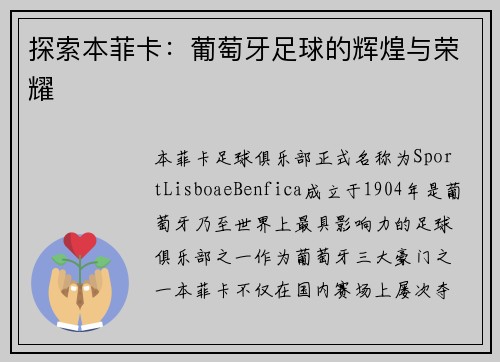 探索本菲卡：葡萄牙足球的辉煌与荣耀