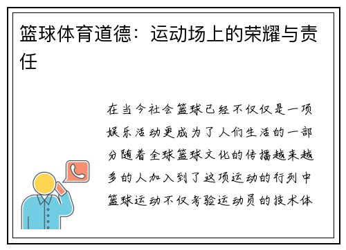 篮球体育道德：运动场上的荣耀与责任