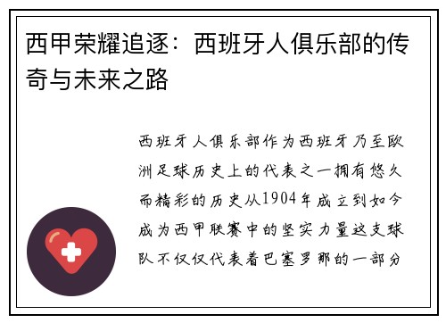 西甲荣耀追逐：西班牙人俱乐部的传奇与未来之路