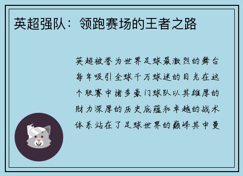 英超强队：领跑赛场的王者之路
