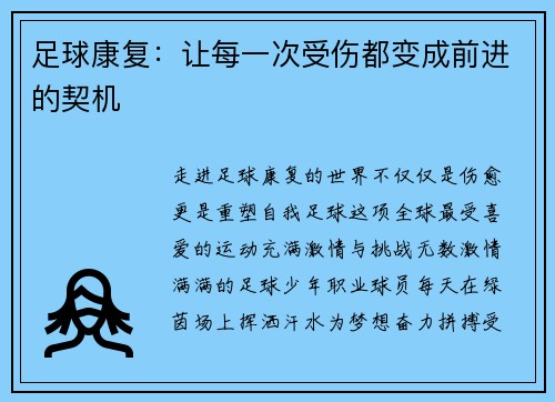 足球康复：让每一次受伤都变成前进的契机