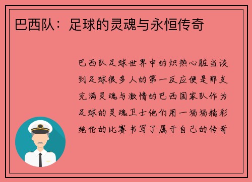 巴西队：足球的灵魂与永恒传奇