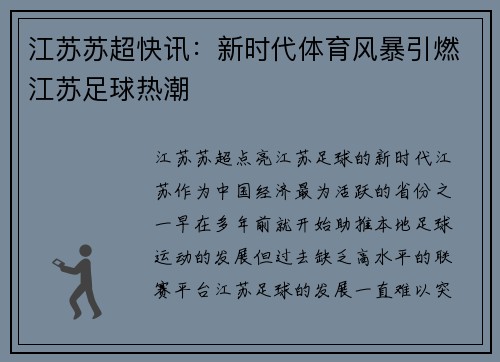 江苏苏超快讯：新时代体育风暴引燃江苏足球热潮