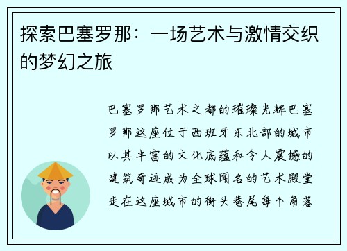 探索巴塞罗那：一场艺术与激情交织的梦幻之旅