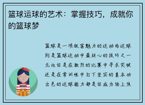 篮球运球的艺术：掌握技巧，成就你的篮球梦