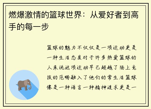 燃爆激情的篮球世界：从爱好者到高手的每一步