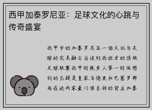 西甲加泰罗尼亚：足球文化的心跳与传奇盛宴