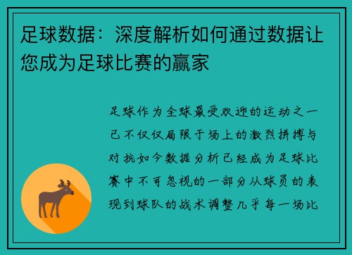 足球数据：深度解析如何通过数据让您成为足球比赛的赢家