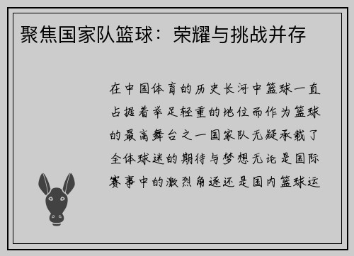 聚焦国家队篮球：荣耀与挑战并存