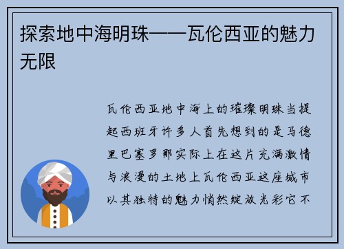 探索地中海明珠——瓦伦西亚的魅力无限