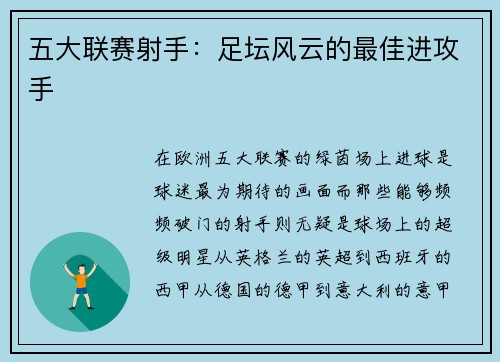 五大联赛射手：足坛风云的最佳进攻手