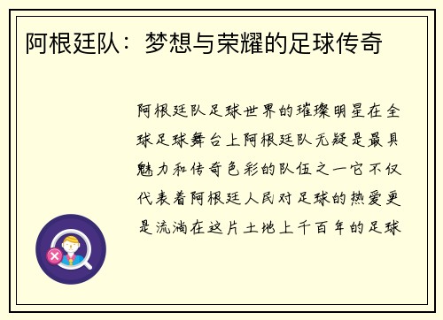 阿根廷队：梦想与荣耀的足球传奇