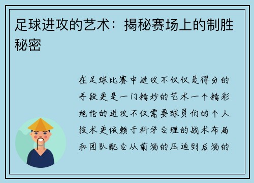 足球进攻的艺术：揭秘赛场上的制胜秘密