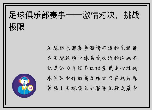 足球俱乐部赛事——激情对决，挑战极限