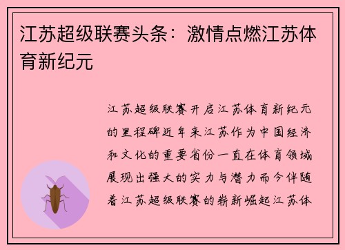 江苏超级联赛头条：激情点燃江苏体育新纪元