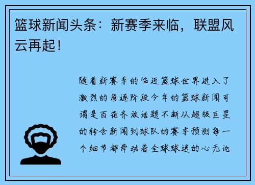 篮球新闻头条：新赛季来临，联盟风云再起！