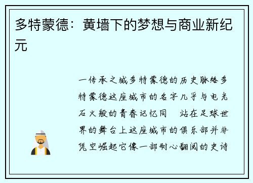 多特蒙德：黄墙下的梦想与商业新纪元