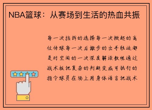 NBA篮球：从赛场到生活的热血共振
