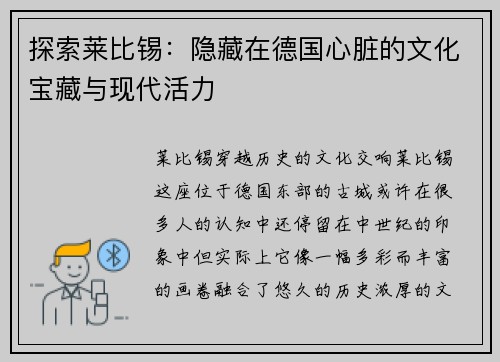 探索莱比锡：隐藏在德国心脏的文化宝藏与现代活力