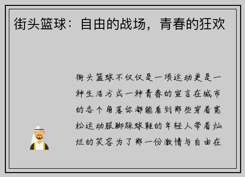 街头篮球：自由的战场，青春的狂欢