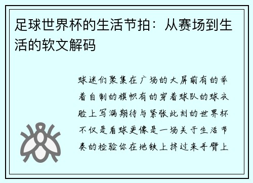 足球世界杯的生活节拍：从赛场到生活的软文解码