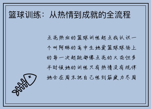 篮球训练：从热情到成就的全流程