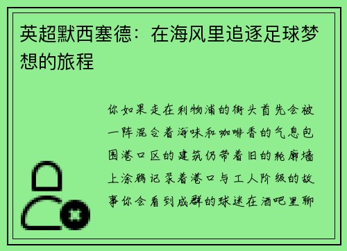 英超默西塞德：在海风里追逐足球梦想的旅程