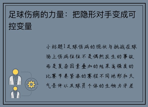 足球伤病的力量：把隐形对手变成可控变量