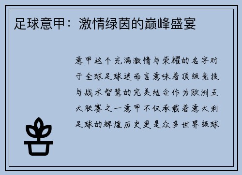 足球意甲：激情绿茵的巅峰盛宴